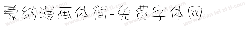 蒙纳漫画体简字体转换