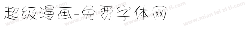 超级漫画字体转换
