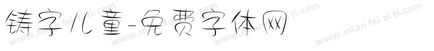 铸字儿童字体转换