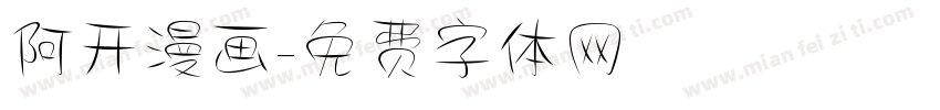 阿开漫画字体转换