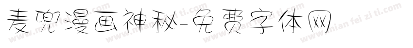 麦兜漫画神秘字体转换