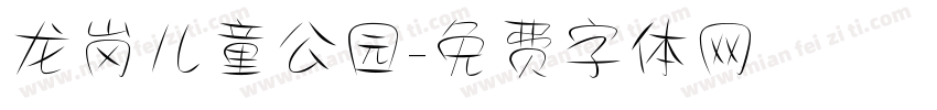 龙岗儿童公园字体转换