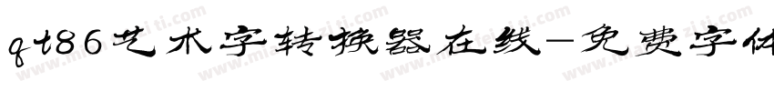 qt86艺术字转换器在线字体转换