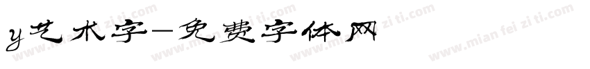 y艺术字字体转换