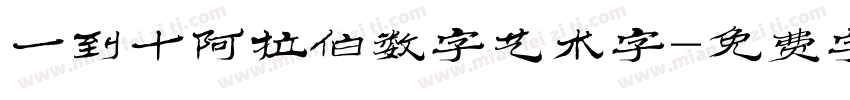 一到十阿拉伯数字艺术字字体转换