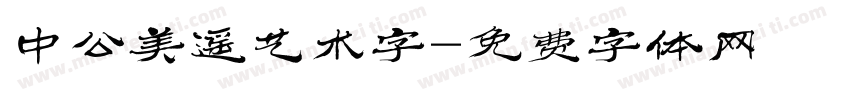 中公美遥艺术字字体转换