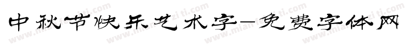 中秋节快乐艺术字字体转换