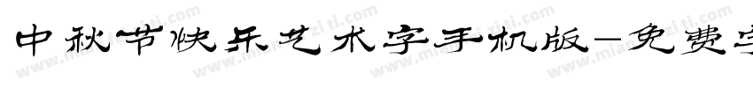 中秋节快乐艺术字手机版字体转换
