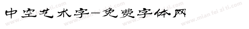 中空艺术字字体转换