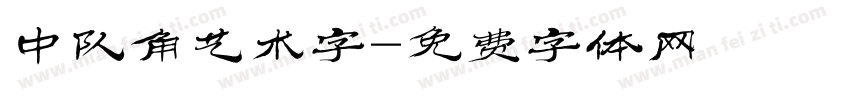 中队角艺术字字体转换