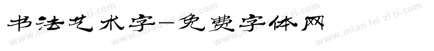 书法艺术字字体转换