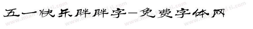 五一快乐胖胖字字体转换