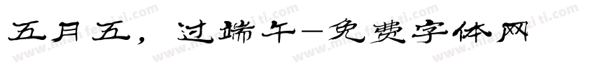 五月五，过端午字体转换