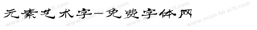元素艺术字字体转换