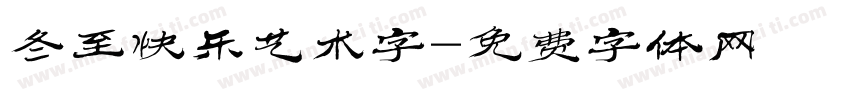 冬至快乐艺术字字体转换