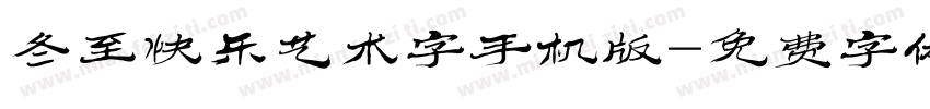 冬至快乐艺术字手机版字体转换