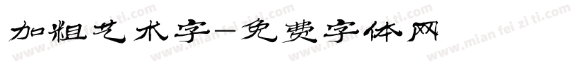 加粗艺术字字体转换