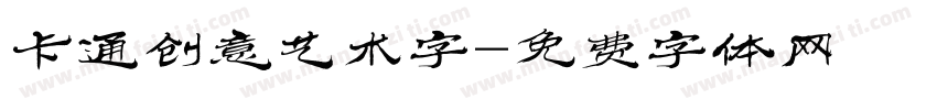 卡通创意艺术字字体转换