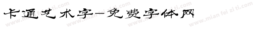 卡通艺术字字体转换