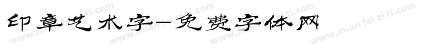 印章艺术字字体转换