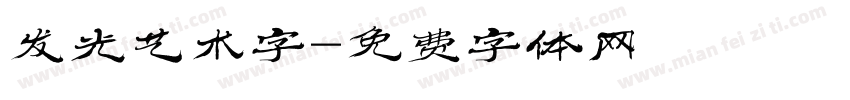 发光艺术字字体转换