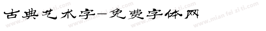 古典艺术字字体转换