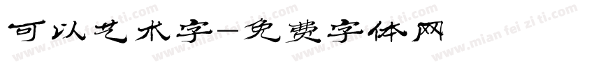 可以艺术字字体转换