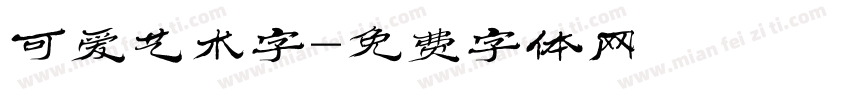 可爱艺术字字体转换