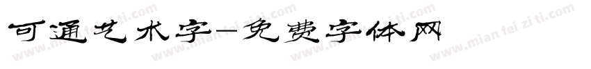 可通艺术字字体转换