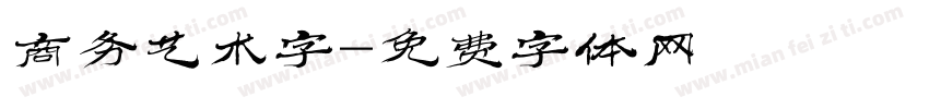 商务艺术字字体转换