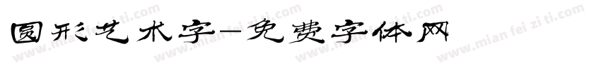 圆形艺术字字体转换