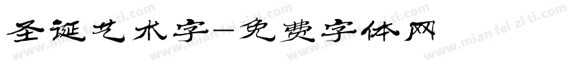 圣诞艺术字字体转换