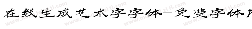 在线生成艺术字字体字体转换