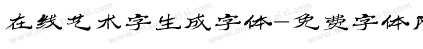 在线艺术字生成字体字体转换