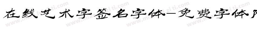 在线艺术字签名字体字体转换