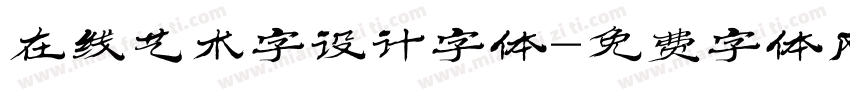 在线艺术字设计字体字体转换