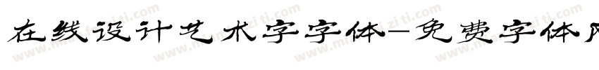 在线设计艺术字字体字体转换