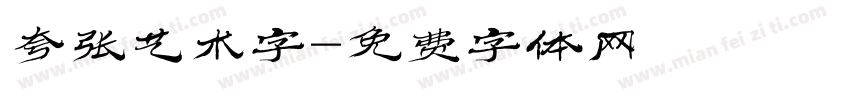 夸张艺术字字体转换