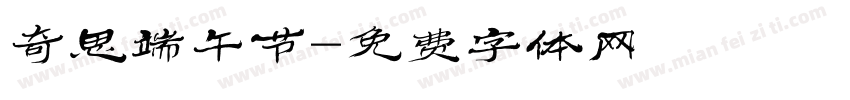 奇思端午节字体转换