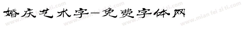 婚庆艺术字字体转换