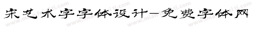 宋艺术字字体设计字体转换