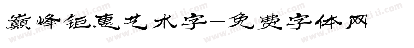 巅峰钜惠艺术字字体转换