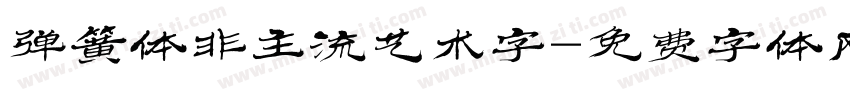 弹簧体非主流艺术字字体转换
