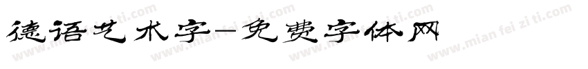 德语艺术字字体转换