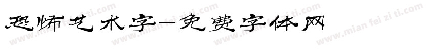 恐怖艺术字字体转换
