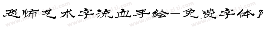 恐怖艺术字流血手绘字体转换