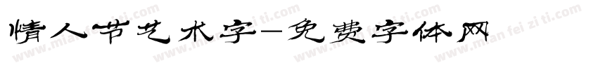 情人节艺术字字体转换