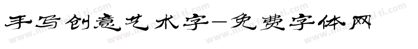 手写创意艺术字字体转换