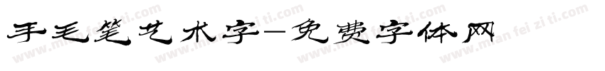 手毛笔艺术字字体转换