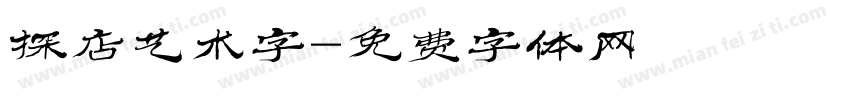 探店艺术字字体转换
